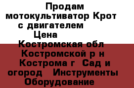 Продам мотокультиватор Крот-4 с двигателем Honda › Цена ­ 10 000 - Костромская обл., Костромской р-н, Кострома г. Сад и огород » Инструменты. Оборудование   